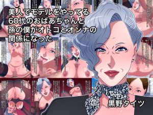 美人でモデルをやってる60代のおばあちゃんと孫の僕がオトコとオンナの関係になった(黒野タイツ) [d_217058]