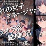 ヤリサーの中で僕だけ純情。ずっとずっと大好きだった憧れの女子マネージャーが、オラオラ系絶倫OBたちにやりたい放題やられちゃうのをただ見ていることしかできない僕。(よもだよも) [d_217070]