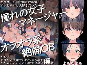 ヤリサーの中で僕だけ純情。ずっとずっと大好きだった憧れの女子マネージャーが、オラオラ系絶倫OBたちにやりたい放題やられちゃうのをただ見ていることしかできない僕。(よもだよも) [d_217070]