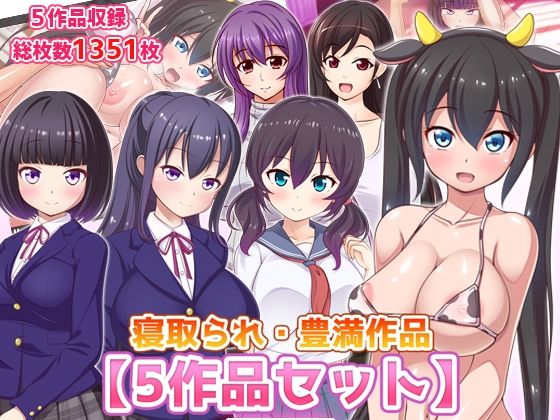 寝取られ・豊満作品【5作品セット】(ファンタスティック☆猫侍) [d_217100]