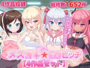 メス○キ☆ロリビッチ【4作品セット】(ファンタスティック☆猫侍) [d_217102]