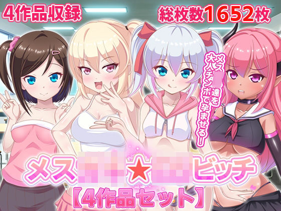 メス○キ☆ロリビッチ【4作品セット】(ファンタスティック☆猫侍) [d_217102]