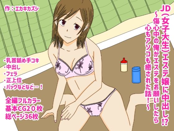 JDエステ嬢に中出し！？〜傷心中の俺がエステをお願いしたら心もアソコも癒された話〜(エカキカズシ) [d_217104]