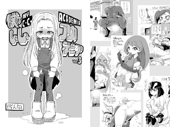 僕のしーしーアカデミア vol.3(お子様ランチ) [d_217112]