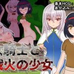 女騎士と戦火の少女(しるきりばーど) [d_217117]