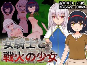 女騎士と戦火の少女(しるきりばーど) [d_217117]