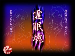 霊眠魂(12CUT) [d_217124]