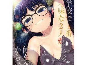 学校で一番地味な2人が付き合ってからの話2(てぃーろんたろん) [d_217126]