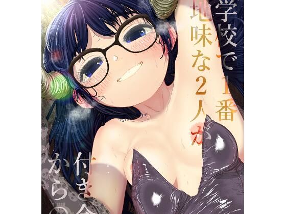 学校で一番地味な2人が付き合ってからの話2(てぃーろんたろん) [d_217126]