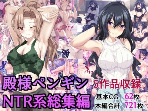 殿様ペンギンNTR系総集編(殿様ペンギン) [d_217138]