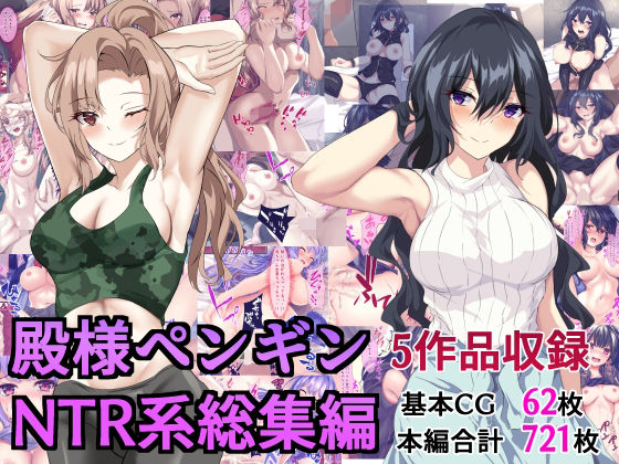 殿様ペンギンNTR系総集編(殿様ペンギン) [d_217138]