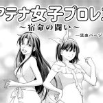 アテナ女子プロレス3〜宿命の闘い〜―流血バージョン―(ffkan) [d_217149]