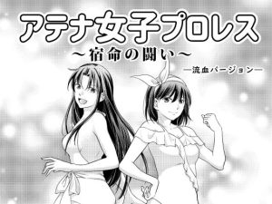 アテナ女子プロレス3〜宿命の闘い〜―流血バージョン―(ffkan) [d_217149]
