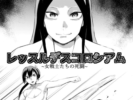 レッスルデスコロシアム〜女戦士たちの死闘〜(ffkan) [d_217150]