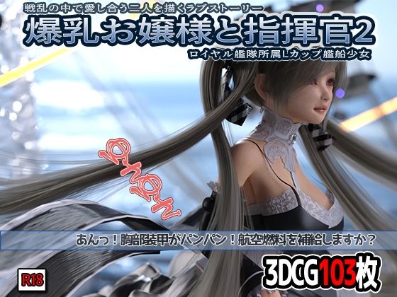 爆乳お嬢様と指揮官2(YHP) [d_217153]