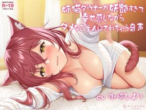 姉猫ダウナーが妖艶すぎて幸せ感じながらダメなご主人にされちゃう音声(アンスリウム) [d_217156]
