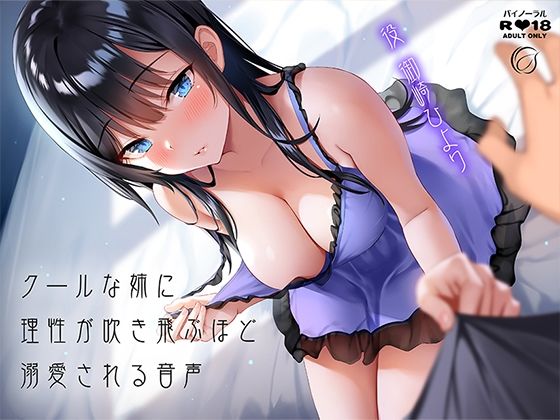 クールな姉に理性が吹き飛ぶほど溺愛される音声(アンスリウム) [d_217157]