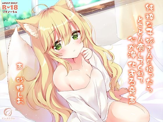 純粋な子狐さんを拾ったらとことん癒してくれて心が浄化する音声(アンスリウム) [d_217162]