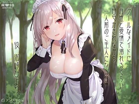 クールなメイドに母性と愛情で溺れるくらい甘やかされながら一人前のご主人になる音声(アンスリウム) [d_217165]