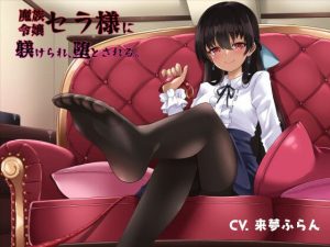 魔族令嬢セラ様に躾けられ、堕とされる。(オーガミニュータウン) [d_217174]