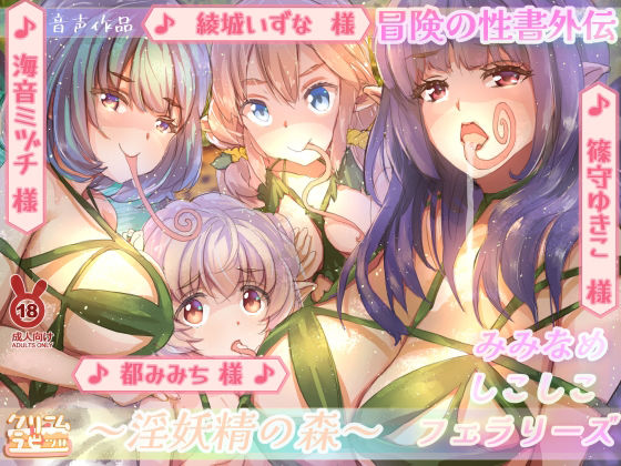 【混沌の水音】淫妖精の森 耳舐めしこしこフェラリーズ 冒険の性書外伝(クリームラビッツ) [d_217178]