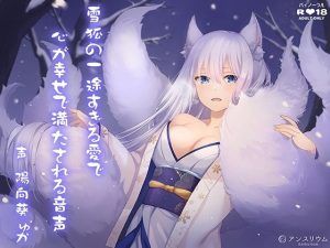 雪狐の一途すぎる愛で心が幸せで満たされる音声(アンスリウム) [d_217184]