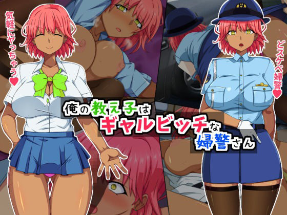 俺の教え子はギャルビッチな婦警さん(黒ティッシュ) [d_217185]