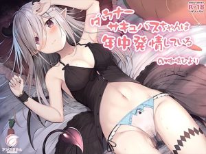 ダウナーサキュバスちゃんは年中発情している(アンスリウム) [d_217187]