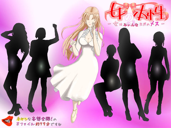 女の本性―女は全員（みぃんな）ただのメス―(MIYUKI-voice-) [d_217194]