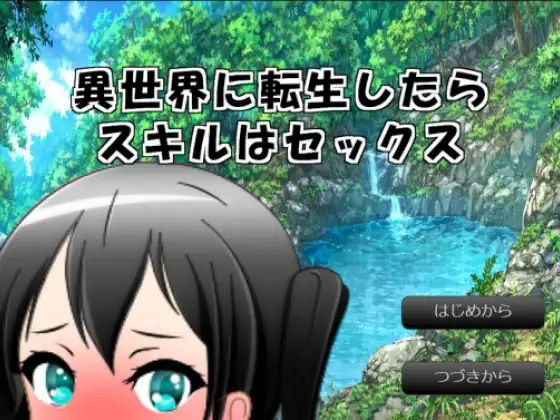 異世界に転生したらスキルはセックス(妹がほしい株式会社) [d_217202]