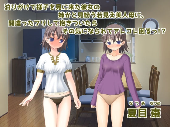 泊りがけで様子を見に来た彼女の姉かと見紛う若見え美人母に、間違ったフリして抱きついたらその気になられてアレコレ困るっ！？(なつめx2) [d_217204]