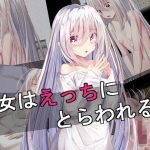 少女はえっちにとらわれる(したまちぽんぽん) [d_217207]