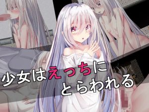 少女はえっちにとらわれる(したまちぽんぽん) [d_217207]