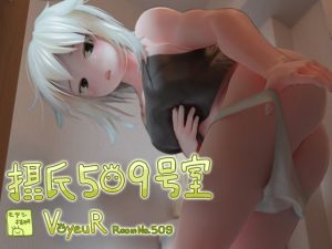 摂氏509号室(モヤシ技研) [d_217208]