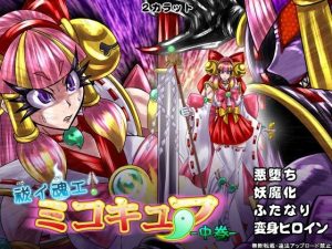 祓イ魂エ！ ミコキュア-中巻-(2CARAT) [d_217210]