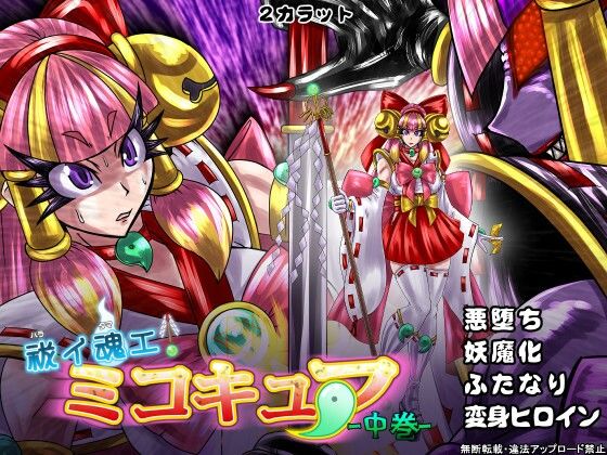祓イ魂エ！ ミコキュア-中巻-(2CARAT) [d_217210]
