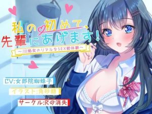 私の初めて先輩にあげます〜JK処女のリアルなSEX初体験〜(Rの消失) [d_217216]