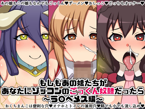 もしもあの娘たちがあなたにゾッコンのごっくん奴●だったら〜ラ〇ベメス編〜(にっちさんぎょう) [d_217218]
