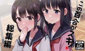 この百合がスキ！総集編(京まじょ！) [d_217225]