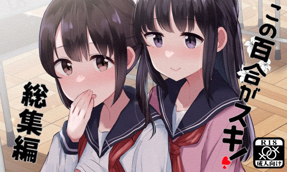 この百合がスキ！総集編(京まじょ！) [d_217225]