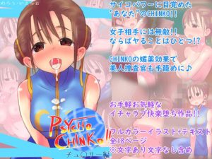 PSYCHO CINKO！！ 〜チュ○リー編〜(めろぅ・いえろぉ) [d_217234]