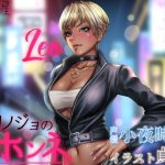 カノジョのホンネ。素直になれないオレっ娘 -レオ-(幻想灯屋) [d_217235]