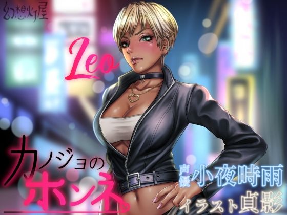 カノジョのホンネ。素直になれないオレっ娘 -レオ-(幻想灯屋) [d_217235]