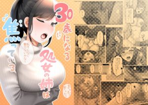 30歳になる処女の姉は焦っている(GABUGABU) [d_217248]