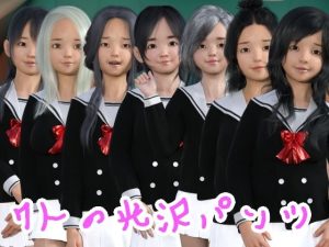 7人の光沢パンツ(S級ロリっ娘クラブ) [d_217250]