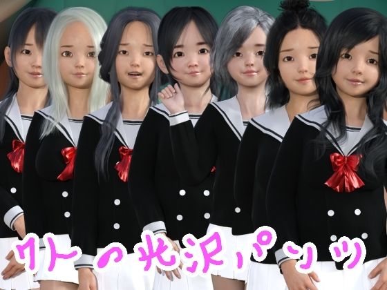 7人の光沢パンツ(S級ロリっ娘クラブ) [d_217250]