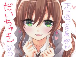 正直、友希那がだいちゅきなの(五つ葉のクローバー) [d_217255]