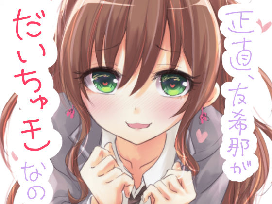 正直、友希那がだいちゅきなの(五つ葉のクローバー) [d_217255]