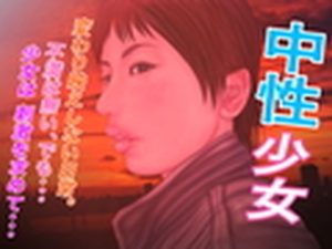 中性少女(たろケン堂) [d_217262]