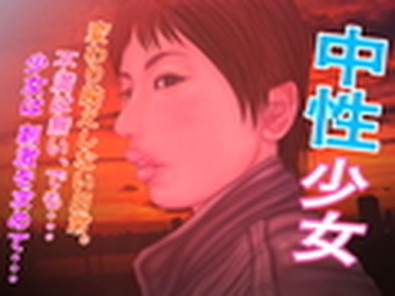 中性少女(たろケン堂) [d_217262]